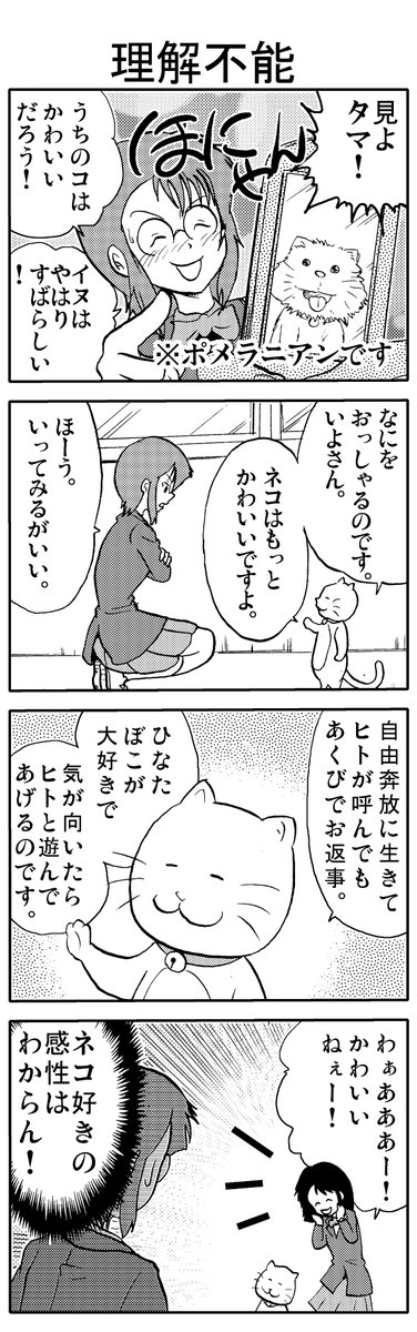 うちのタマが「進化」しました。【23】      

※ 「進化したネコ」が「イヌ好き少女」にネコのよさを語ります  
#漫画が読めるハッシュタグ 