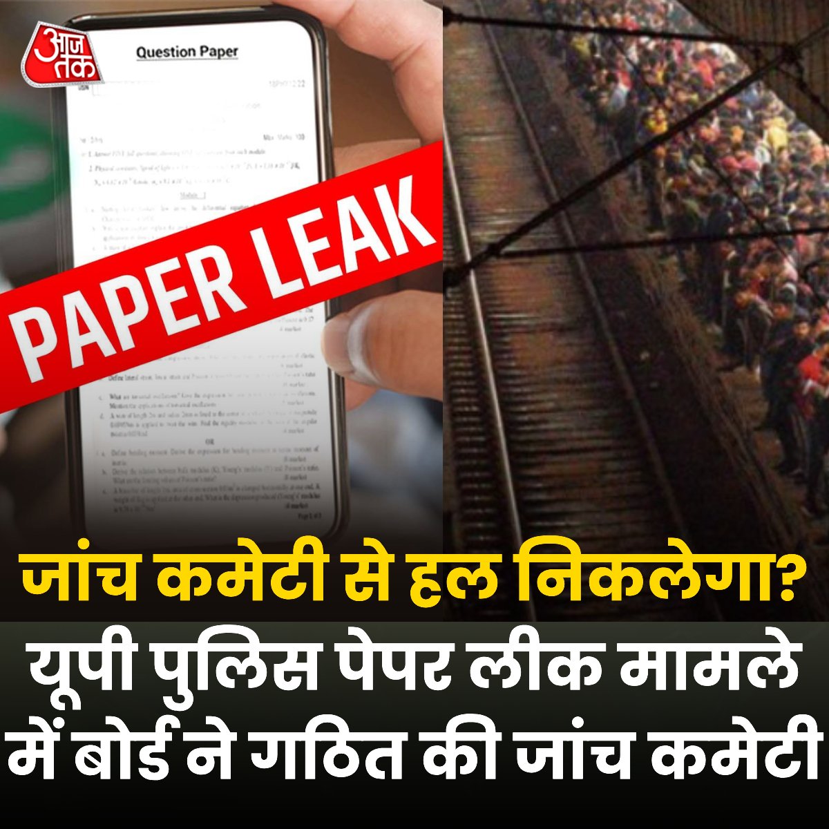 aajtak's tweet photo. जांच कमेटी से हल निकलेगा? 

UP Constable Exam 2024: पेपर लीक मामले में बोर्ड ने गठ‍ित की जांच कमेटी. 

*उत्तर प्रदेश पुलिस सिपाही भर्ती परीक्षा के पेपर लीक मामले में बोर्ड ने जांच कमेटी गठ‍ित की है. सोशल मीडिया पर यूपी पुलिस भर्ती पेपर लीक की खबरों को लेकर युवाओं में आक्रोश है. हालांकि बोर्ड ने इससे पहले पेपर लीक की इन खबरों को फर्जी बताया था, लेकिन अब इसकी जांच करवाई जाएगी ताकि सच सामने आ सके. आइए जानते हैं, भर्ती बोर्ड का क्या कहना है. 

*भर्ती बोर्ड की अध्यक्ष रेणुका मिश्रा ने फोन पर आज तक से बातचीत में कहा कि अभ्यर्थियों द्वारा सोशल मीडिया पर जो समस्याएं बताई जा रही हैं, उन समस्याओं को देखते हुए बोर्ड के द्वारा इंटरनल कमेटी गठित की गई है. उन्होंने आगे कहा कि अभ्यर्थियों के द्वारा सोशल मीडिया पर वायरल क्वेश्चन पेपर और आंसर शीट को लेकर जांच की जाएगी. हमारे पास भी सभी वायरल चीजे हैं, जो सवाल वायरल हुए हैं वह क्वेश्चन पेपर में कितने आए हैं और यह परीक्षा से पहले, बाद में या दौरान वायरल हुए हैं इनकी भी जांच की जा रही है. रेणुका ने कहा कि हम सभी तथ्यों की जांच कर रहे हैं. 48 लाख बच्चों के भविष्य का सवाल है, किसी के साथ अन्याय नहीं होने देंगे, लेकिन सोशल मीडिया पर जो तथ्य बताए जा रहे हैं उनकी जांच होना जरूरी है. 

#UPPolicePaperLeak #PaperLeak #UPPOLICE_EXAM | @myogiadityanath @myogioffice | @CMOfficeUP