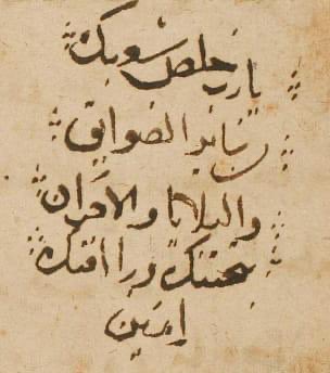 "يارب خلص شعبك من سائر الضوائق والبلايا والأحزان بتحننك ورأفتك. آمين".

أحد المخطوطات القبطية المكتوبة بالعربية، طلبة كتبها شخص ما في نهاية المخطوط. لعله هو ناسخ المخطوط نفسه أو شخص آخر.