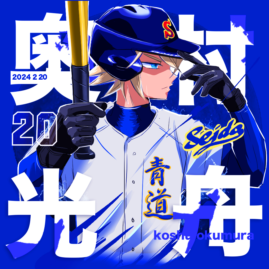 #奥村光舟生誕祭2024
かっとばせ！光舟！！