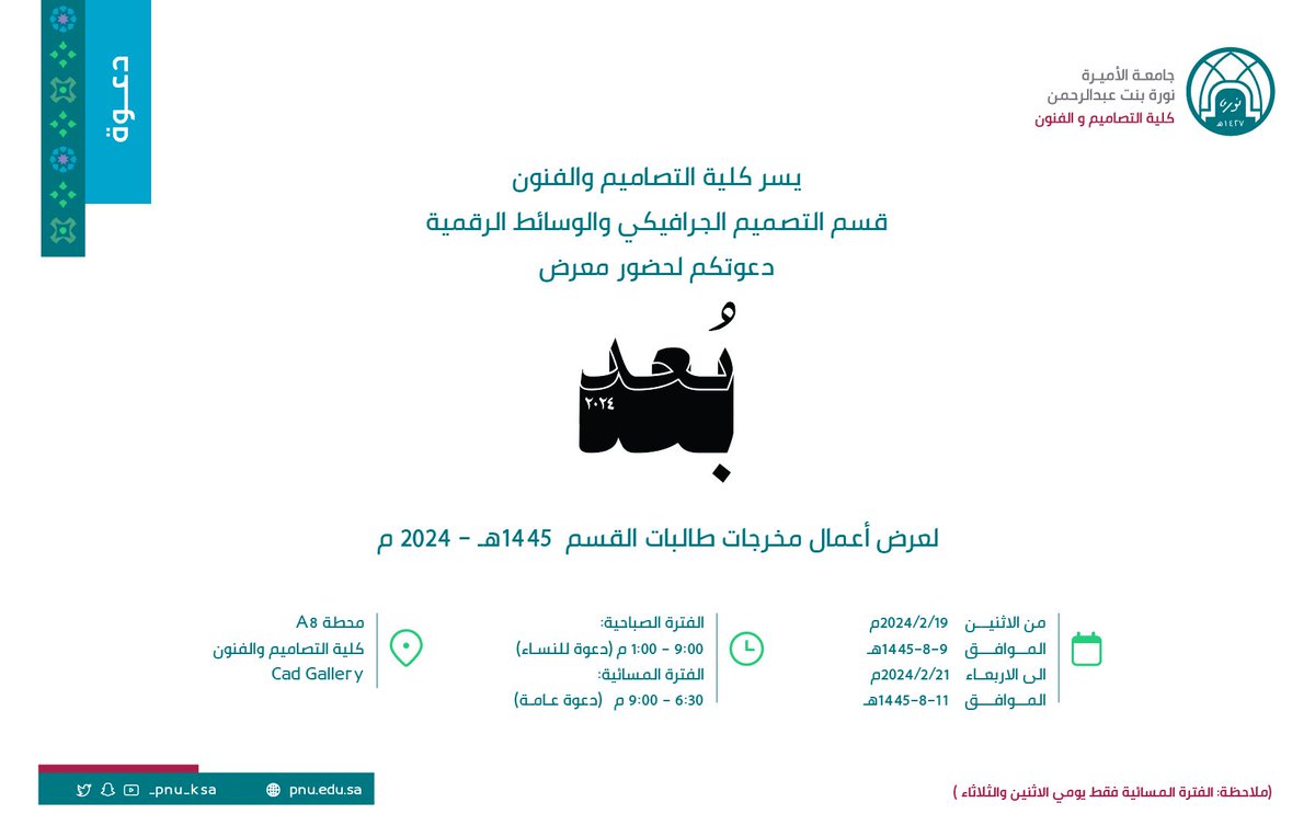 تعلن كلية التصاميم والفنون عن معرض "بُعد"، لعرض أعمال مخرجات طالبات القسم 1445هـ - 2024م.

#جامعة_الأميرة_نورة 
#PNU