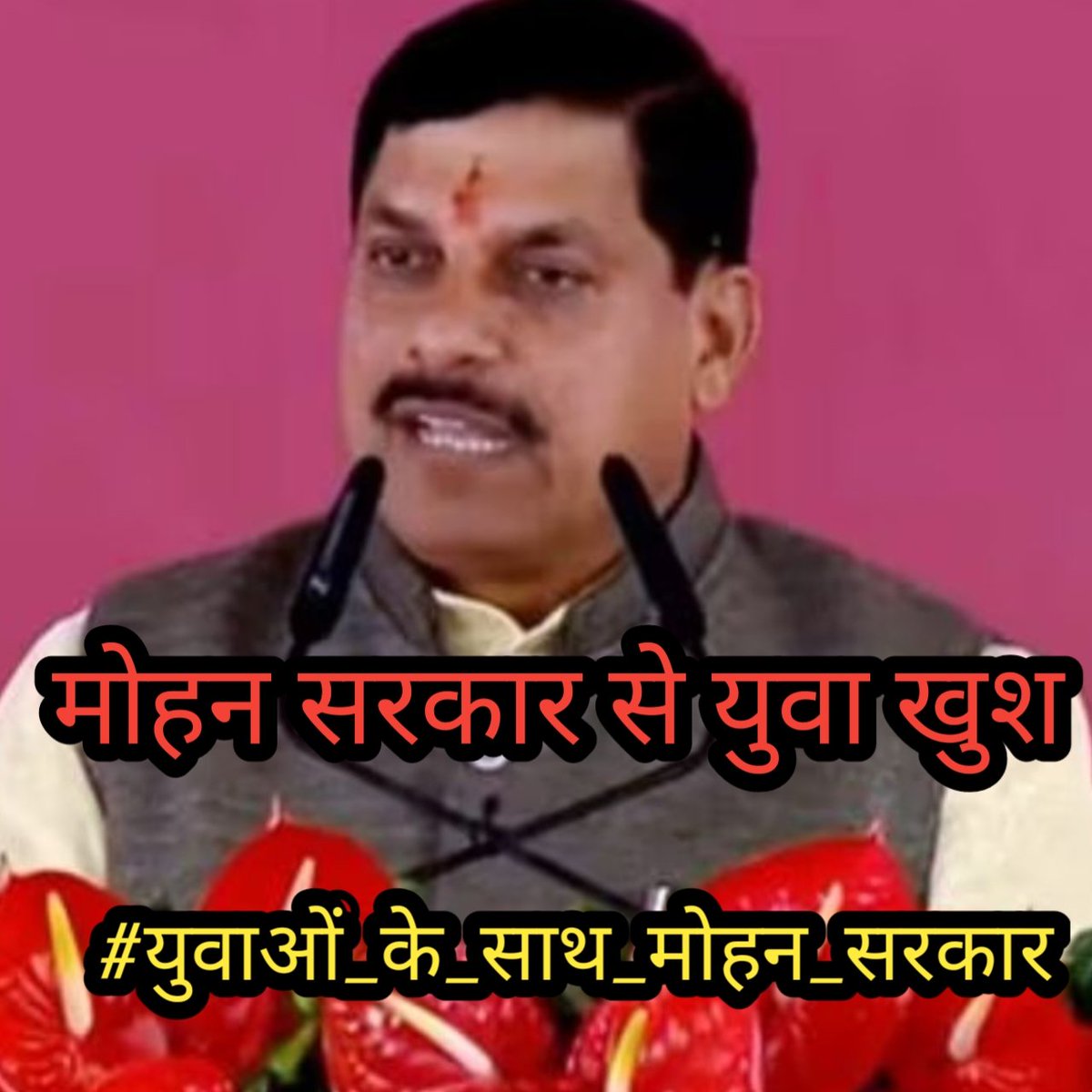 #युवाओं_के_साथ_मोहन_सरकार

मोहन सरकार से युवा खुश