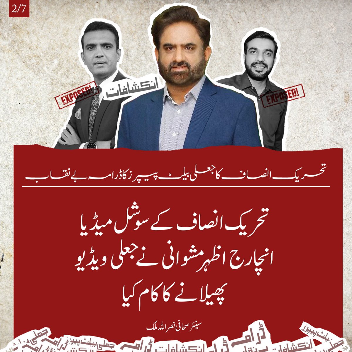 Atifrauf79's tweet photo. تحریک انتشار کا جعلی بیلٹ پیپرز کا ڈرامہ بے نقاب

میرے پاس سارا ریکارڈ موجود ہے کہ کب صحافی میرے پاس آئے اور کب پی ٹی آئی نے یہ ویڈیو سوشل میڈیا پر جاری کر دیں،

پی ٹی آئی سوشل میڈیا انچارج اظہر مشوانی نے جعلی ویڈیو پھیلانے کا کام کیا،

سنیئر صحافی نصراللہ ملک https://t.co/IfMzSxg8aT