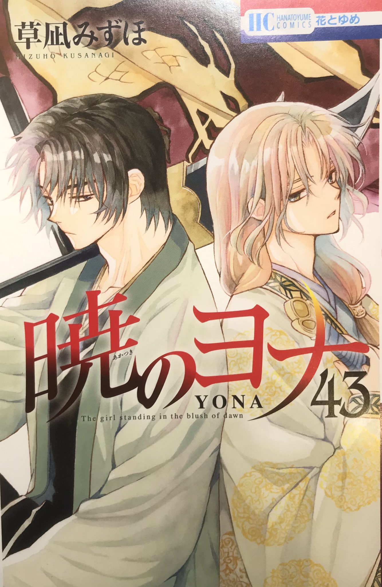 暁のヨナ 1〜42巻 新品2冊 全巻セット 本 漫画 花とゆめ - 少女漫画