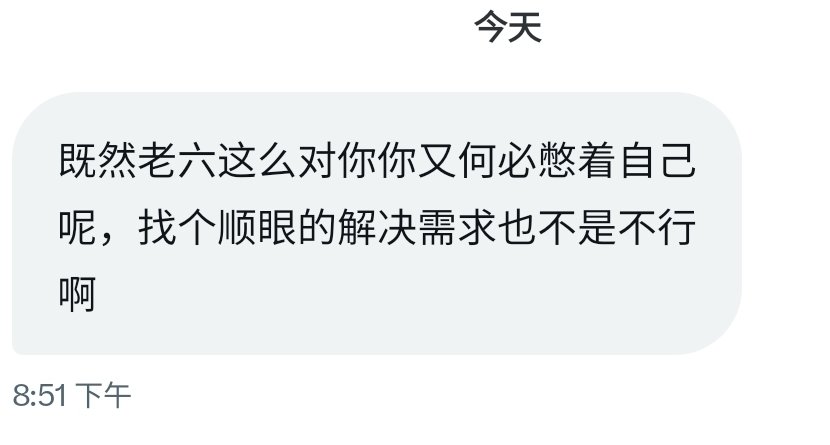 我怕对方有病，又不喜欢戴套。谈个正儿八经的男朋友又怕受伤害，就像老六对我一样你说咋整？？总不能yp之前先让别人验血看报告单吧！？窗口期只能自己动手解决我也没办法。我很懒，即使对方很帅很优秀，如果他不主动舔我，我也不会主动追求他，我就是这样的人…… https://t.co/8NPpAcX11j