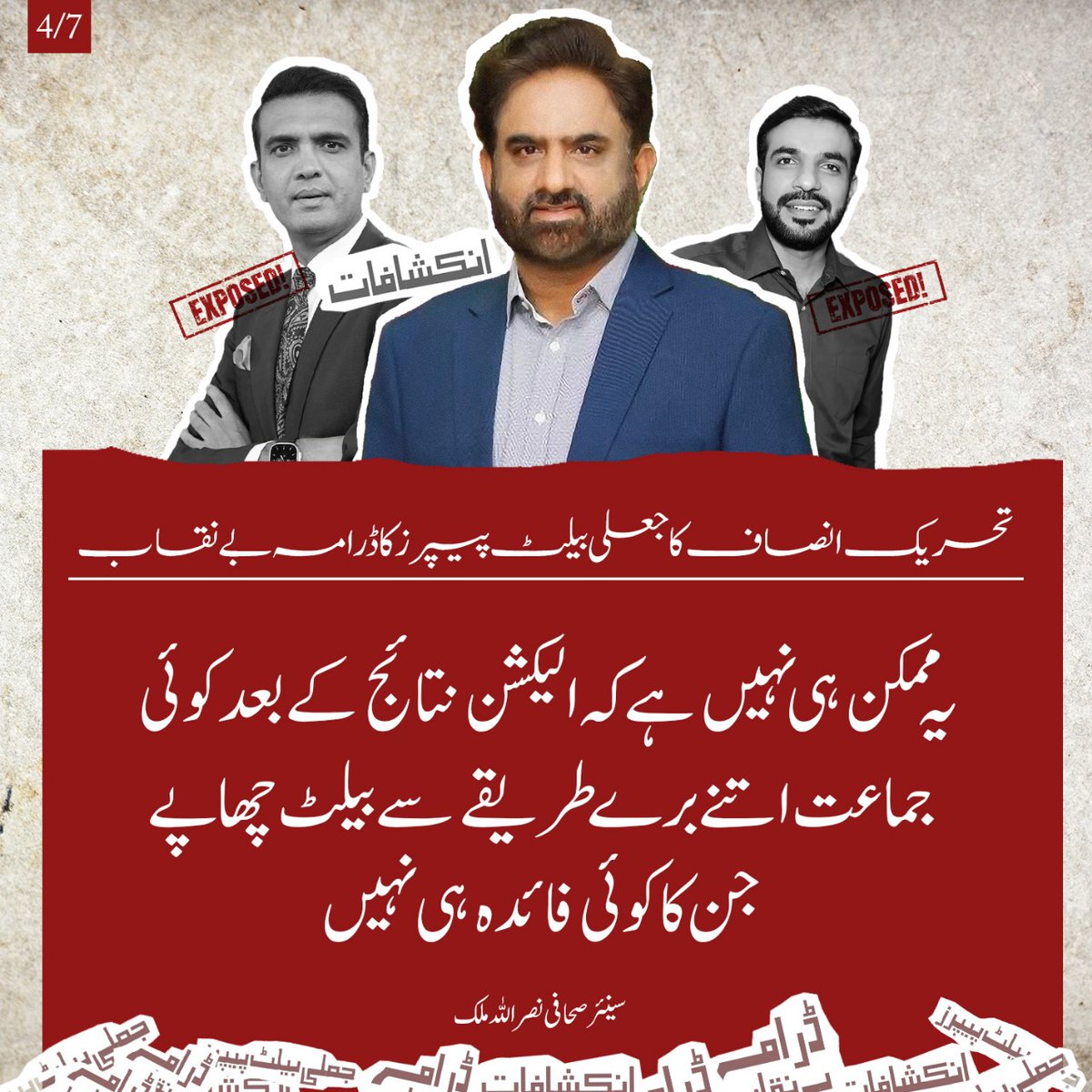 Atifrauf79's tweet photo. تحریک انتشار کا جعلی بیلٹ پیپرز کا ڈرامہ بے نقاب

یہ ممکن ہی نہیں ہے کہ الیکشن نتائج کے بعد کوئی جماعت اتنے برے طریقے سے بیلٹ چھاپے جس کا کوئی فائدہ ہی نہیں،

اظہر مشوانی کی جانب سے ویڈیو پھیلائے جانے کے بعد ثاقب کھرل اور میاں ارشد کا کردار مشکوک ہوگیا ہے

سنیئر صحافی نصراللہ ملک https://t.co/MzerF659RS