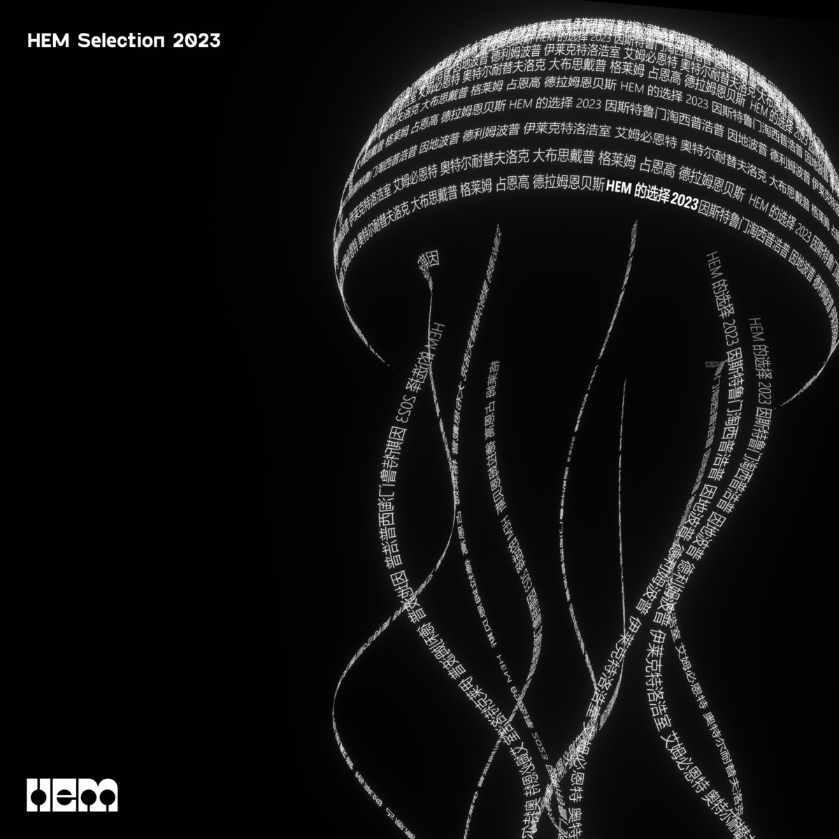 さらにもう一つお知らせがあります。

HEM Recordsの審査委員会によって選出された、総勢10組のアーティストたちによる、当レーベルの2023年度ベストアルバム『HEM Selection 2023』がリリースされました。
hemrecords.bandcamp.com/album/hem-sele…

各種のサブスクリプションサービスでも配信が始まっています。