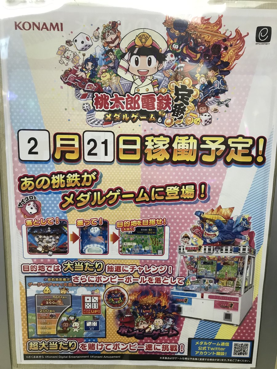 4Fメダル】２１日に桃鉄のメダルゲームが仲間入りしますので是非♪ #タイステ #メダル #新宿東口 #桃太郎電鉄
