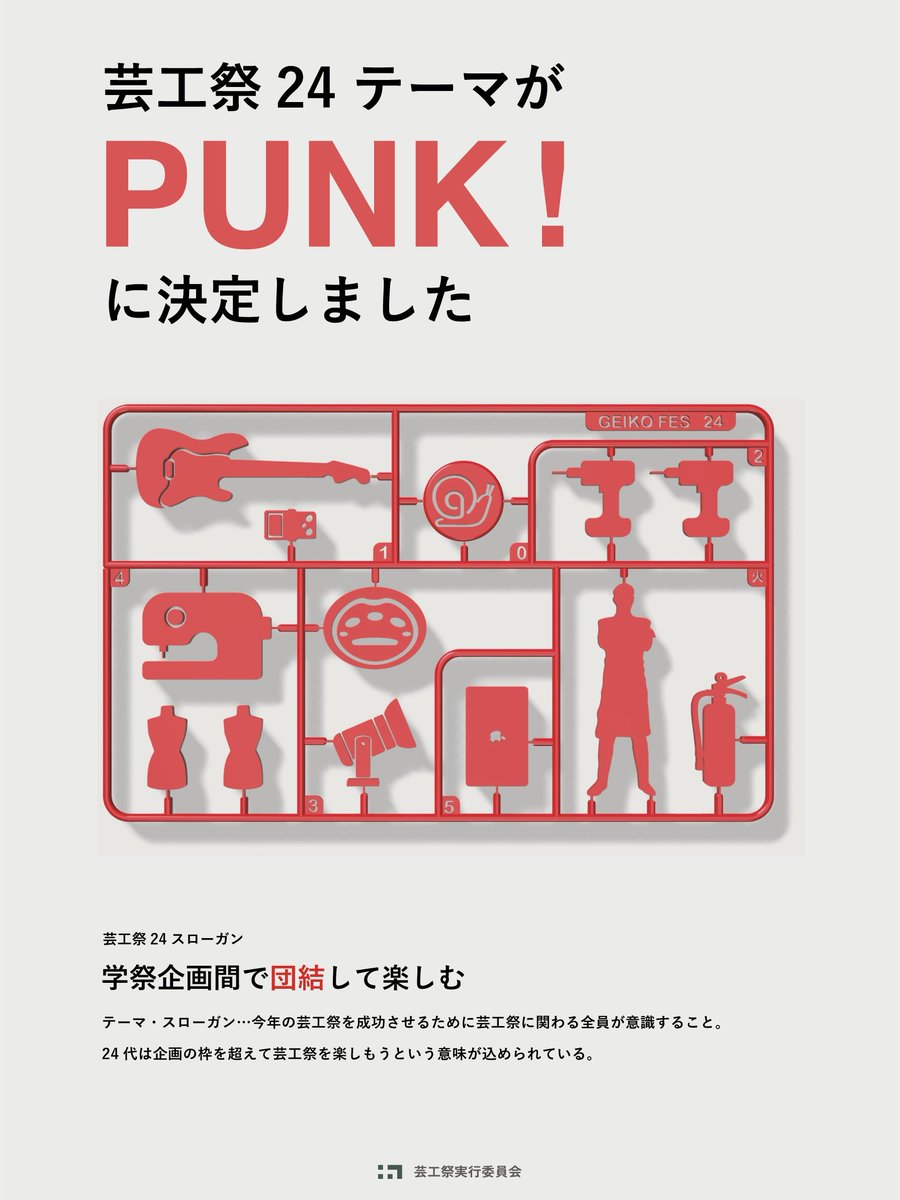 qu_geikosai's tweet photo. 来年度の芸工祭テーマが

「PUNK!」

に決定しました！

今年はは5研作成の広報物だけでなく、各企画の様々なデザインに反映していただく予定です🎉🎉🎉 

芸工祭全体みんなで＼PUNK!／に盛り上がりましょう😍😍😍

#九大芸工祭 #芸工祭 #芸工 #九大 https://t.co/pqm4EGr928
