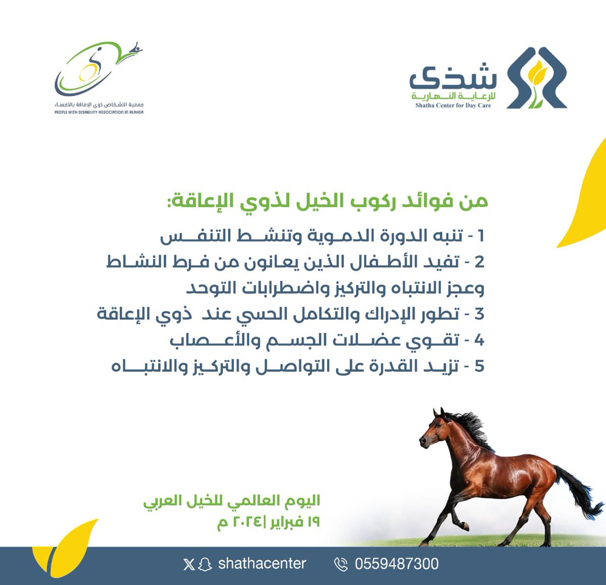 Disabled_Alhsa's tweet photo. احتفاءً باليوم العالمي للحصان العربي، نظم #مركز_شذى_للرعاية_النهارية التابع
 لـ #جمعية_ذوي_الإعاقة_بالأحساء رحلة ترفيهية تعليمية للأطفال ذوي الإعاقة إلى المدرسة الأكاديمية للفروسية، لتعزيز تفاعل الأطفال من خلال تجارب متنوعة.

#معًا_لمسيرة_طفل_متكاملة https://t.co/E4zKTVxZav