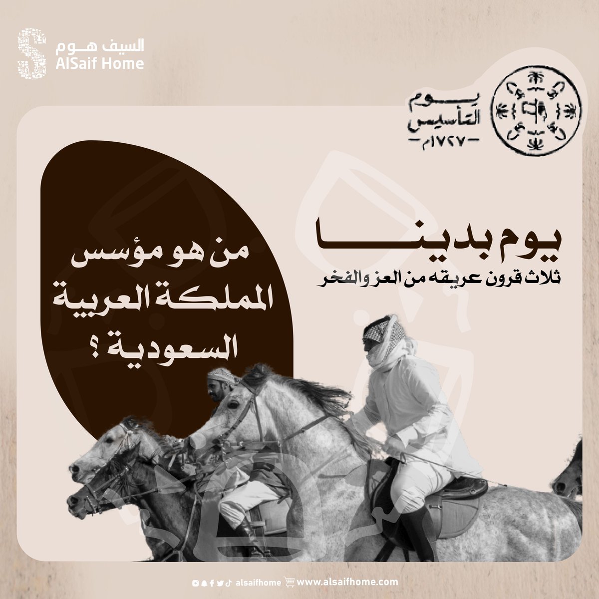 مسابقة #يوم_التأسيس سحب على "3" قسائم شرائية🔖 مقدمة من #السيف_هوم 👌🏽
• الشروط:
- مُتابعة✅
- ريتويت للتغريدة🔁

شاركنا بالجواب على السؤال أسفل التغريدة👍🏼🤍

#alsaifhome⁩