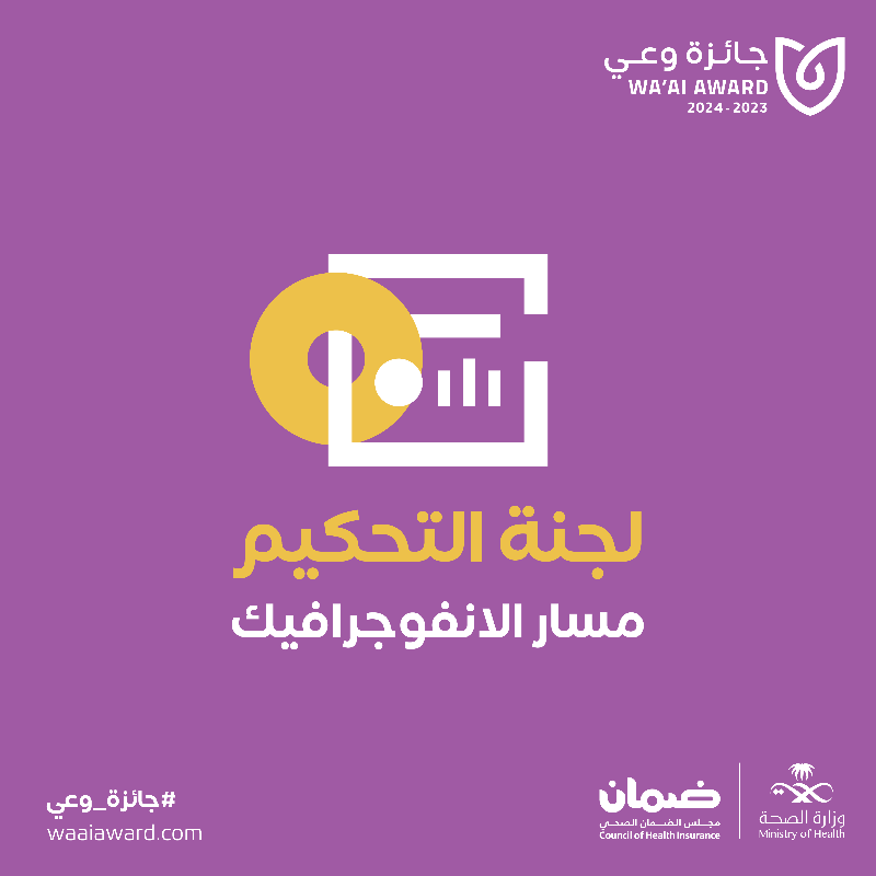 WaaiAward's tweet photo. تجتمع الخبرات، لتقييم المشاركات!

هُنا لجنة تحكيم #جائزة_وعي في مسار الانفوجرافيك 🥁