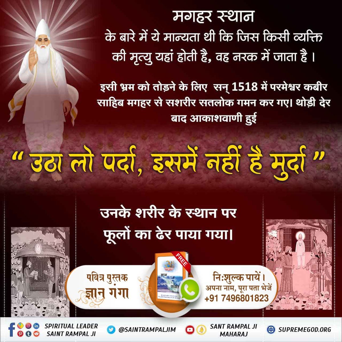 #मगहर_से_सतलोक_गए_कबीरा
#जा_का_पाया_नहीं_शरीरा
कबीर परमात्मा मगहर से सशरीर सतलोक गए थे।
जिंदा जोगी जगत गुरु, मालिक मुरशद पीर।
दहूँ दीन झगड़ा मंड्या, पाया नहीं शरीर।।