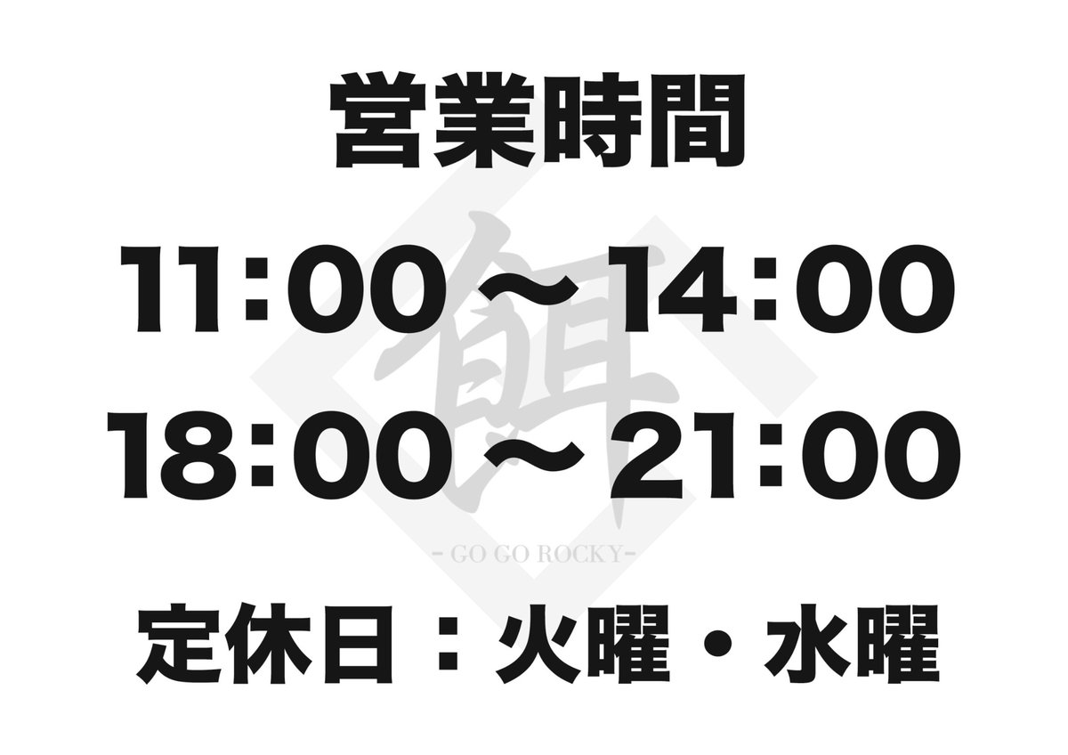 ro_ck_er_'s tweet photo. ゴーゴーロッキー
定休日のお知らせ
2/8より変更し毎週火、水曜日お休みとなります
お間違えのないようにお願い致します！ https://t.co/aGKPFnWQUx