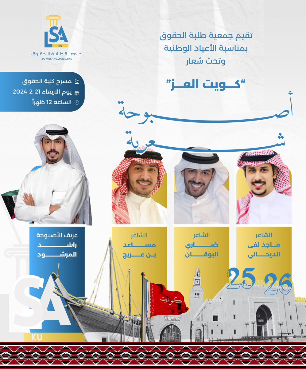 بعد غيّاب طويل و ضمن فعاليات اسبوع العيد الوطني 
تقيم جمعية طلبة كلية الحقوق 

🇰🇼" أصـبـوحة شـعرية" 🇰🇼

  وذلك في يوم الاربعاء 
الساعة 12 في مسرح عثمان بن عبدالملك . 
#كويت_العز
#LSA_KU