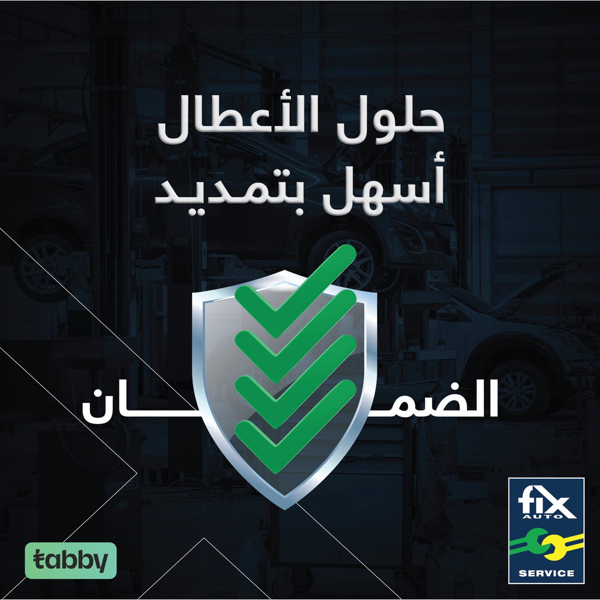 FixAutoKSA's tweet photo. #فيكس_اوتو قدمت لكم الحل الأمثل لتجربة أكثر مرونة.​
استفيدوا من الضمان الممتد وخيارات الدفع المرنة مع 
Tabby ​
​
#فيكس_اوتو​
#إصلاحات_فيكس_اوتو​
#FixAuto #FixAutoRepairs​
​
#FixAuto has provided you with the optimal solution for a more flexible experience. ​
Take advantage of the extended warranty and flexible payment options with Tabby.​

FixAuto #FixAutoRepairs