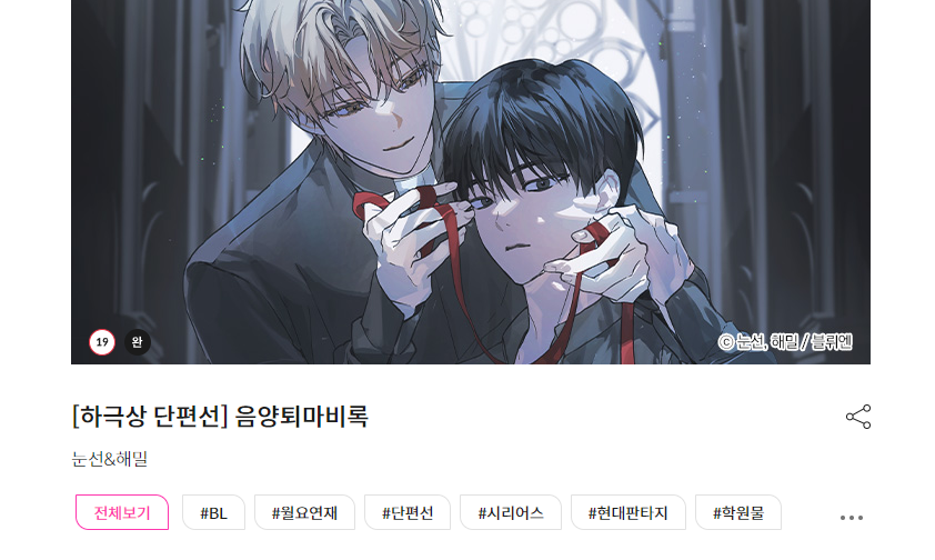 안녕하세요? 야심한 시각... 
저의 사랑하는 친구가 웹툰을 런칭하여 잠깐 홍보를 하겠습니다
퇴마물의 5편 짧은 단편 웹툰입니다 > < 재밌으니 꼭 봐주세요 🥹
bomtoon.com/detail/HGS_BLs…