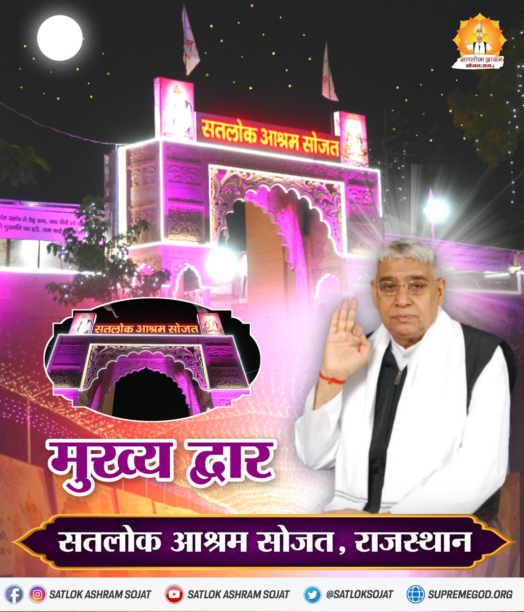 SatlokSojat's tweet image. 🌸 मुख्य द्वार 🌸 सतलोक आश्रम सोजत 🌸
#SatlokAshramSojat #SaintRampalJiBodhDiwas #SaintRampalJi