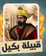 قبيلة بكيل 🛑

هذه القبيلة من أغرب القبائل اليمنية حيث كانت متواجدة في كل مكان
عُثر على مجموعة كبيرة منها في مملكة قتبان كما وجدنا مثلهم في مملكة حضرموت وفي مملكة معين و مملكة ريدان وفي الاساس هم من مملكة سبأ 

كما وجدنا هذه القبيلة تلقب أفرادها جميع الألقاب كمثل 

ملك و كاهن و