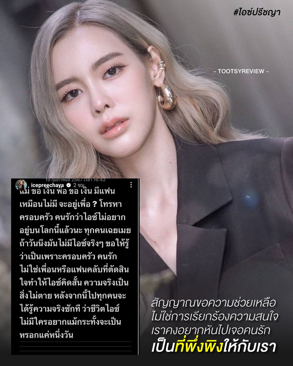 tootsyreview's tweet photo. 1) เมื่อกี๊เห็นข้อความใน IG ของคุณ #ไอซ์ปรีชญา แล้วรู้สึกเป็นห่วงทั้งตัวคุณไอซ์ และหลายๆคนที่รู้สึกดิ่ง ในวันที่มีภาวะซึมเศร้า หรือเป็นโรคซึมเศร้า เพราะเราต้องให้ความสำคัญกับสัญญาณอันตรายบางอย่างที่เขาส่งเสียงออกมา แล้วให้คุณค่ากับเขาให้มากที่สุด

2) ไม่อยากให้คนมองการโพสต์แบบนี้เป็นการเรียนร้องความสนใจ และต้องคิดเสมอว่าเราต่างมีวันแบบนี้ ที่เราอ่อนแอ และต้องการใครสักคน ขึ้นอยู่กับว่า เราจะแสดงออกในแบบไหน และนั่นอาจจะเป็นวันที่มันสุดๆแล้วข้างในใจเขา หดหู่มากๆ จนเขาส่งเสียงร้องขอความช่วยเหลือออกมาในลักษณะที่ "เขาไม่อยากอยู่บนโลกใบนี้แล้ว"

3) เราอาจจะไม่รู้ว่าภายในคุณไอซ์ หรือคนที่เป็นโรคซึมเศร้า เขาต้องทุกข์ทรมาน หรือผ่านการต่อสู้กับตัวเองมามากแค่ไหน กว่าจะก้าวเดินไปข้างหน้า ดำเนินชีวิตไปแต่ละวันให้มีความสุข ดังนั้น จงหมั่นส่งกำลังใจให้กันและกันเสมอ

4) ครอบครัวเป็นเหมือนกำลังใจสำคัญที่สุดที่ต้องให้คุณค่ากันดูแลกัน และใช้เวลาร่วมกันอย่างดีที่สุด หมั่นให้ความใส่ใจ ดูแล และสื่อสารในสิ่งที่สร้างสรรค์ และเป็นพลังบวกให้อีกฝ่ายเชื่อมั่นในคุณค่าของการมีชีวิตอยู่ และไม่ทอดทิ้งกัน

5) ทุกคนต่างต้องการความเข้าใจเสมอ และไม่ใช่ใครทุกคนจะอยู่ดีๆ ลุกขึ้นมาโพสต์ปญหาของตัวเองให้โลกทั้งใบรับรู้ เพราะมันไม่ใช่เรื่องที่เขาอยากอวดโลก แต่นั่นอาจจะเป้นความทุกข์ทรมานของเขาอย่างถึงที่สุด สังคมจงโปรดเข้าใจ และไม่ด้อยค่าถ้อยคำของใคร เพียงเพราะเราไม่รู้จัก และไม่เข้าใจเขามากพอ

6) บางทีคนเราแค่ต้องการใครที่ซบไหล่ ในวันที่ใจอ่อนแอ ขอให้ใครสักคนช่วยรับฟัง ในวันที่ไม่รู้จะคุยกับใคร ขอให้กันไปแล้วยังเจอคนรัก คนในครอบครัว คนเราไม่ได้ต้องการอะไรที่ซับซ้อน เราแค่ต้องการความรักที่ดี ที่เป็น healthy relationship ให้เรารู้สึกปลอดภัย และสบายใจว่าเราไม่เดินอยู่ลำพัง

7) ขอเป็นกำลังใจให้คุณไอซ์ และทุกคนที่อาจจะผ่านวันที่ผ่านไปได้ยาก ให้คุณผ่านมันไปด้วยความเข้มแข็ง ขอให้พบเจอกับผู้คนที่พร้อมรับฟังคุณ ขอให้เจอกับความสุข คุณค่า ความภูมิใจ และใช้ชีวิตอย่างมีความหมายต่อไป

"คุณไม่สมควรจากโลกใบนี้ไป คุณควรอยู่ต่อไปเพื่อได้เห็นความสวยงามของชีวิต และโลกใบนี้ยังน่าอยู่เสมอสำหรับคุณนะ"

#ตุ๊ดส์review #ไอซ์ปรีชญา 

======

FACEBOOK POST :
https://t.co/DhRRqiZjdp

======

ฝากช่องทางต่างๆของบอย ตุ๊ดส์review :
https://t.co/04tJb8zcas
https://t.co/FBKK4JtupQ
https://t.co/VTDOnL69tr
https://t.co/ic0gyGSKnI
https://t.co/Nj7VfQMcT4