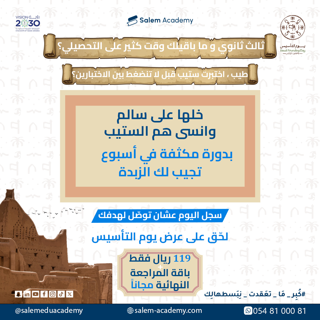 مافي شي اسمه فات الأوان، او خلاص ما بلحق اذاكر قبل الاختبار لان سالم اكاديمي جابتلك الحل بدورة ستيب في اسبوع وبعد بتاخذ دورة المراجعة النهائية مجانا 💪⚡️
و للمزيد من المعلومات : 0548100081
#كُبِر_مَا_تِعَقدت_نِـبَسطهالِك #استيب #ستيب #الستيب #انجليزي #انجليزية #قياس #كفايات