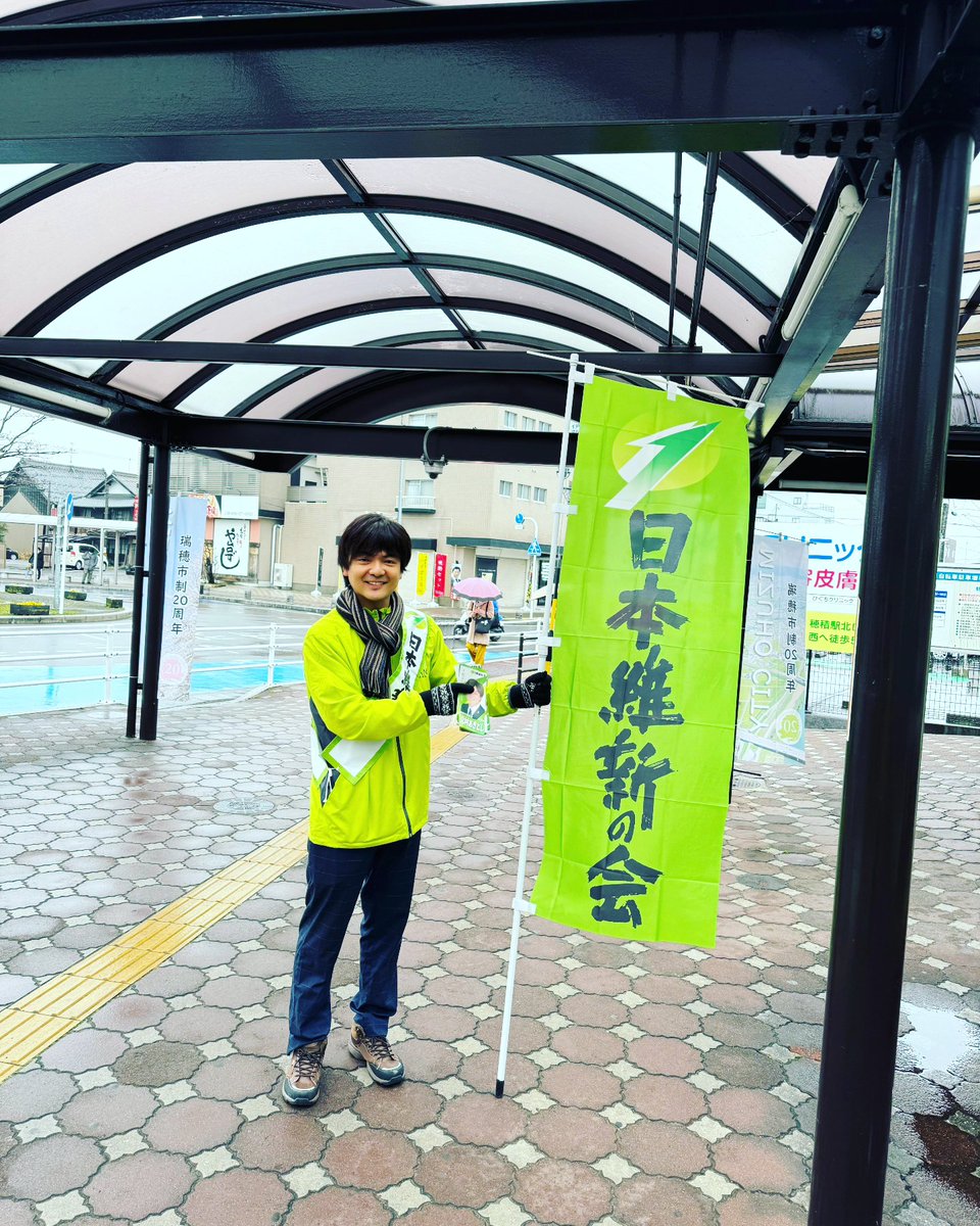 穂積駅にて林ひろたか岐阜市議と一緒に朝のご挨拶をさせていただきました！朝から活気溢れる時間を過ごすことができ、また地域の皆様との交流もでき、とても充実した朝でした！

#すべては次世代のために #日本維新の会 #挨拶 #瑞穂市 #穂積駅 #岐阜市