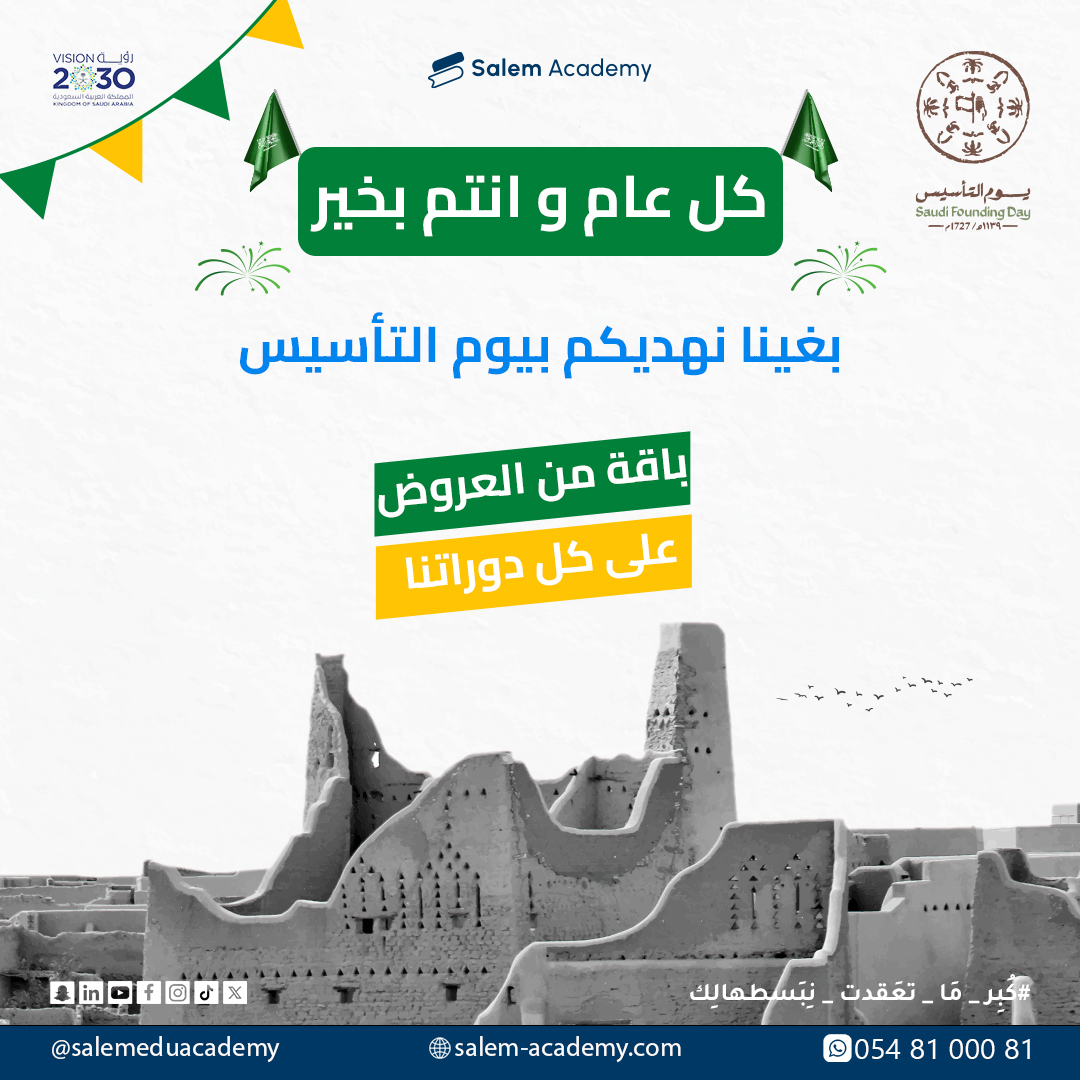 كل عام وانتم بخير 🇸🇦💕
عروض يوم التاسيس 💯
تابعونا و انتظروا باقي العروض 💥
لتفاصيل الإشتراك تواصلوا واتساب📱 0548100081
#كُبِر_مَا_تِعَقدت_نِـبَسطهالِك
#قدرات #قدرات_محوسب #قدرات_كمي #قدرات_ورقي #قدرات_لفظي #قياس #قدرات_عامة
#استيب #ستيب #الستيب #انجليزي #انجليزية #قياس #كفايات