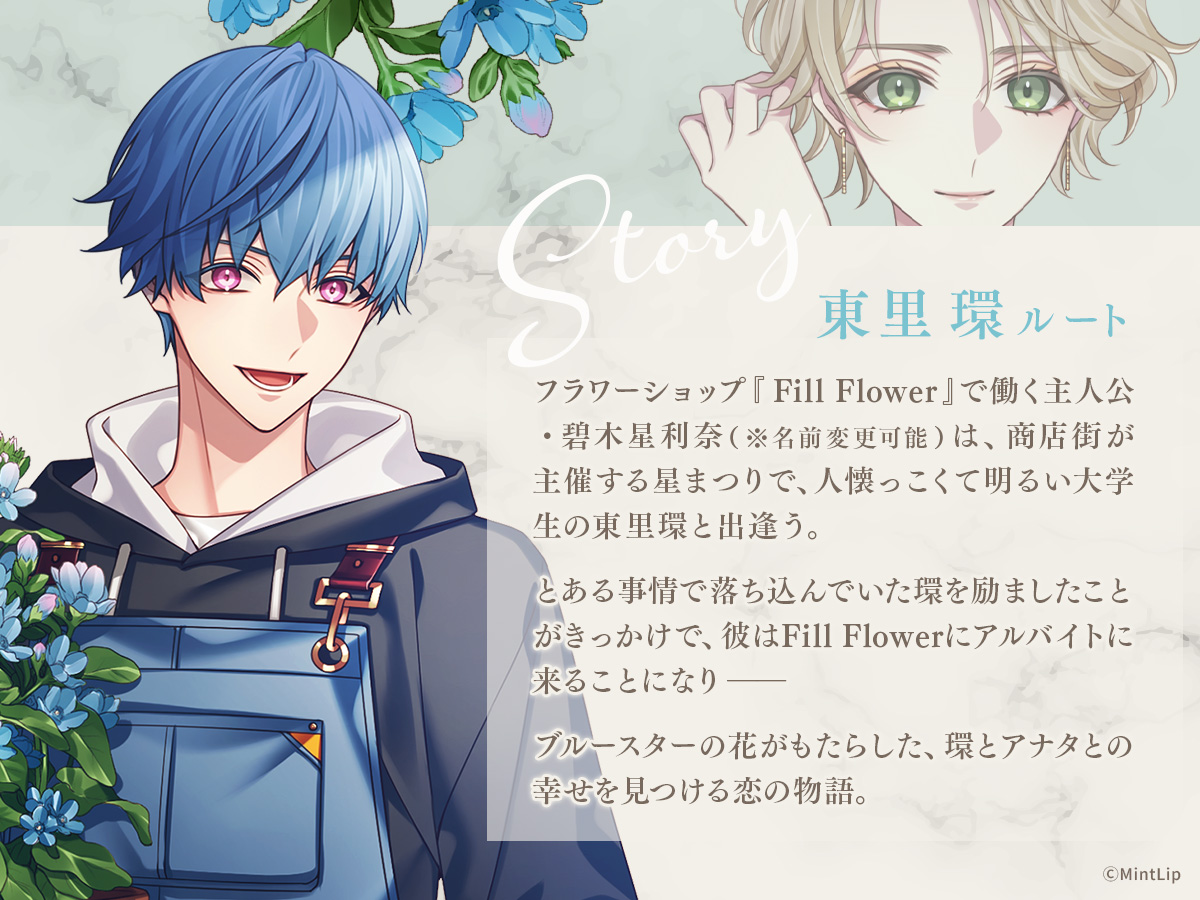 花笑む彼と & bloom 〗 🌷STORY情報① ｜🔵東里 環 ｜CV #木村良平