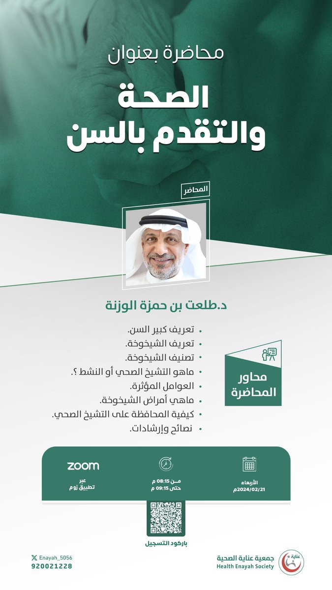 enayah_5056's tweet photo. | تقدم جمعية عناية الصحية محاضرة بعنوان: الصحة والتقدم بالسن |

مع الدكتور/ طلعت بن حمزة الوزنة

🗓 يوم الأربعاء:
11 شعبان 1445هـ 
الموافق: 21 فبراير 2024م

⏰ الساعة: 08:15 مساءً
⏱ لمدة ساعة
      ZOOM وذلك عبر تطبيق

🔗رابط التسجيل في المحاضرة:
https://t.co/hLhP2XpeXW https://t.co/SZY9mAEOJY