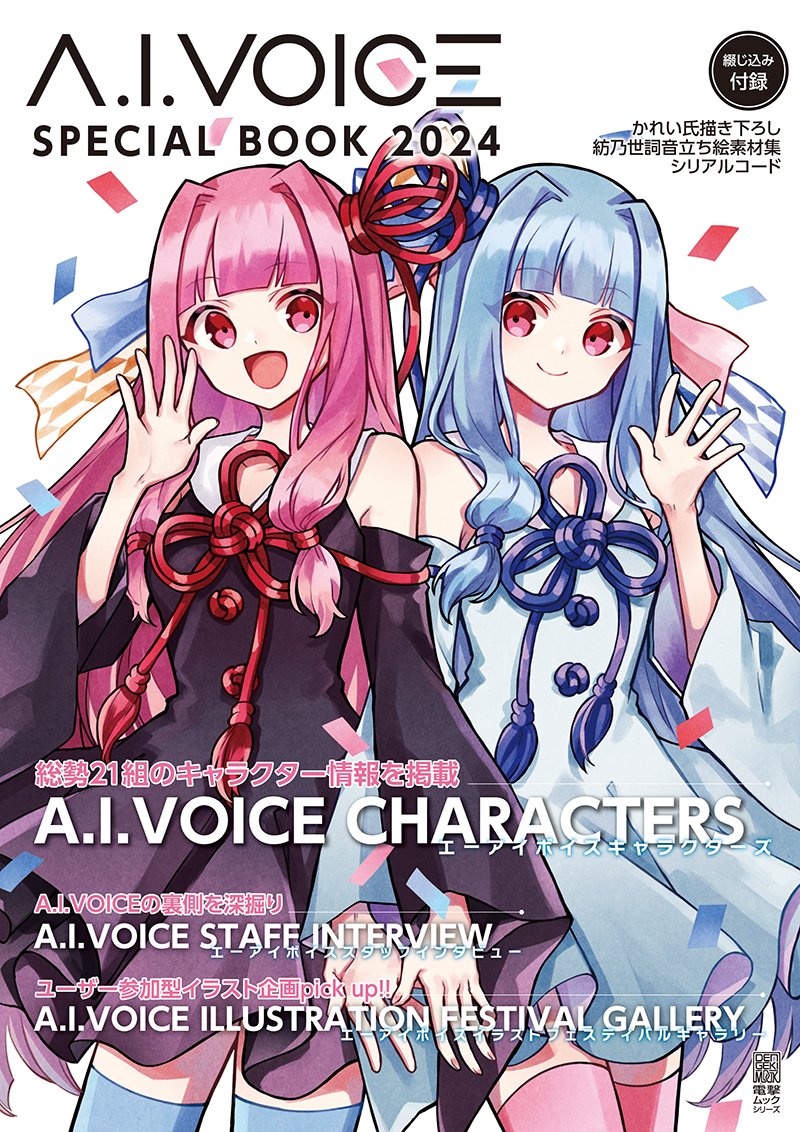 ◤2月22日発売◢ 「A.I.VOICE SPECIAL BOOK 2024」がもうすぐ発売です