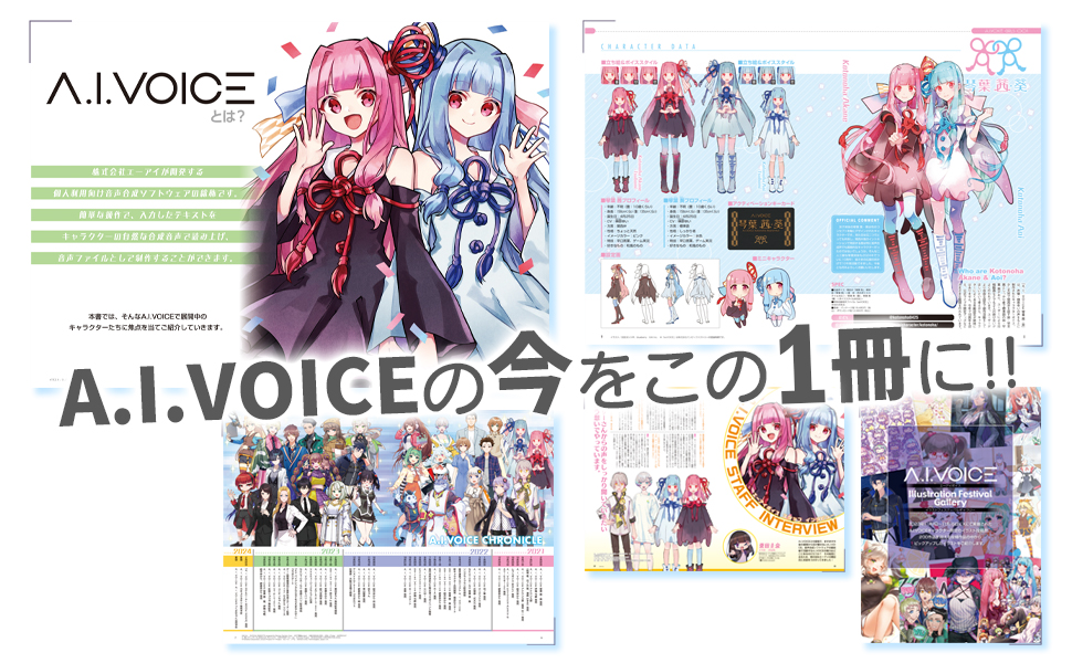 ◤2月22日発売◢ 「A.I.VOICE SPECIAL BOOK 2024」がもうすぐ発売です