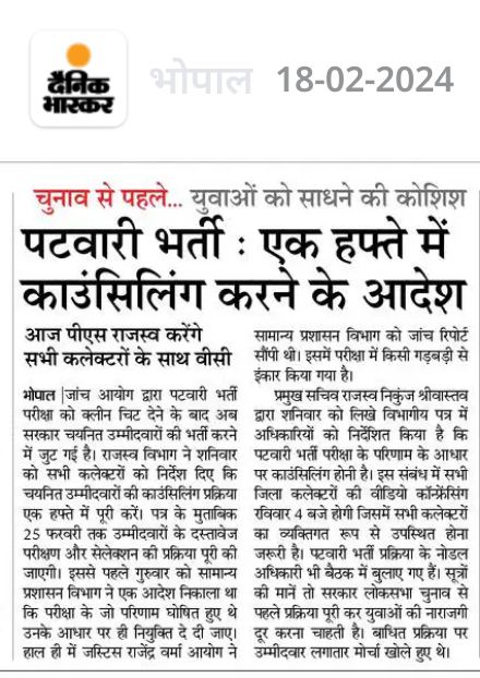 लोगों ने हमारा मजाक उड़ाया कितनी मानसिक पीना है  हम गुजरे हैं, लेकिन यही लगता था कि अगर मेहनत सच्ची है, तो परिणाम भी अच्छा ही मिलेगा और आज वही हुआ है मेरे जितने भी चयनित भाई-बहन हैं सभी को धन्यवाद।
#युवाओं_के_साथ_मोहन_सरकार <a href="/DrMohanYadav51/">Dr Mohan Yadav</a>
