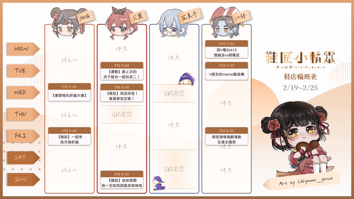 🪧鞋店輪班表 ⁞ 2/19 ~ 2/25 
 
🌟週二來看江詩的V朋友meme製造機❓
🌟週三艾麗回來啦，來迎接艾麗吧 🫴
🌟週五到絢璘家放天燈祈福🧡
🌟週日來督促艾麗整理房間 🫵