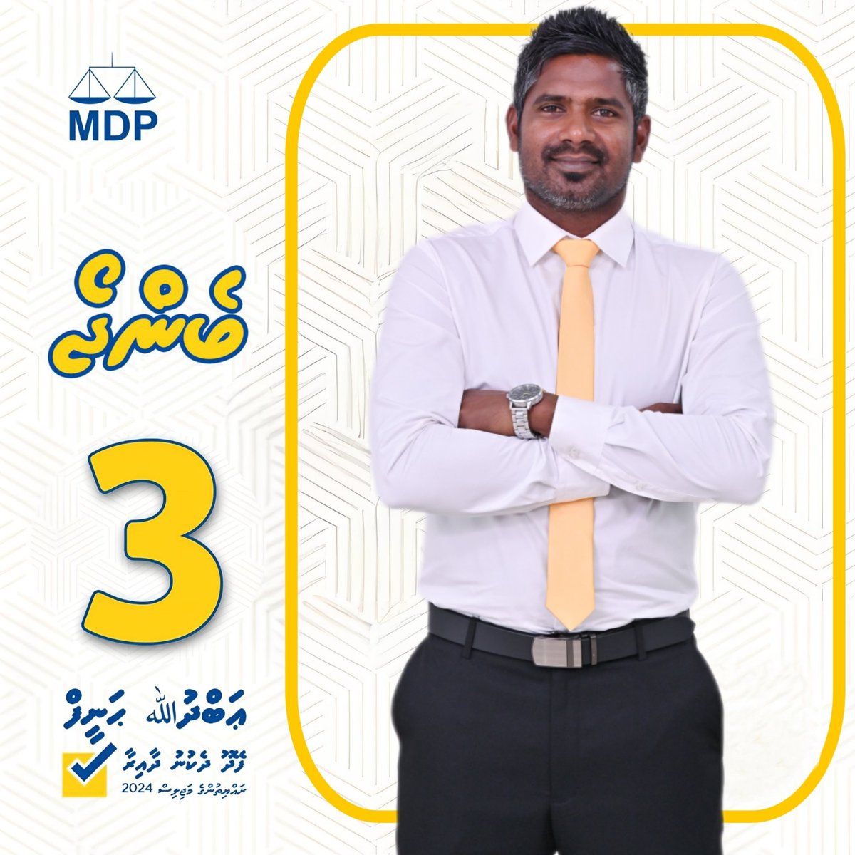 ފޭދޫ ދެކުނަށް މިފަހަރު އަބްދުﷲ ހަނީފް ( ބެންޖޯ ) 

ކެންޑިޑޭޓް ނަންބަރު 3️⃣✅

#feydhoodhekunu #benjo2024 
#Majlis2024 #MDP24