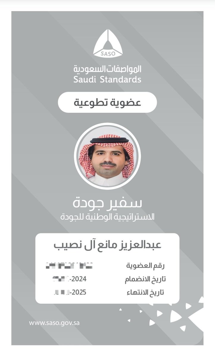 سعدت بحصولي على عضوية (#سفير_جودة) التطوعية بإنضمامي إلى #البرنامج_الوطني_لسفراء_الجودة أحد مبادرات #الإستراتيجية_الوطنية_للجودة.

جهود جبارة 👍 تبذلها #المواصفات_السعودية <a href="/SASOGOV/">المواصفات السعودية</a> وفق أعلى معايير و مقاييس #الجودة العالمية سعياً لتحقيق مؤشرات و مستهدفات #رؤية_السعودية_2030 🇸🇦
