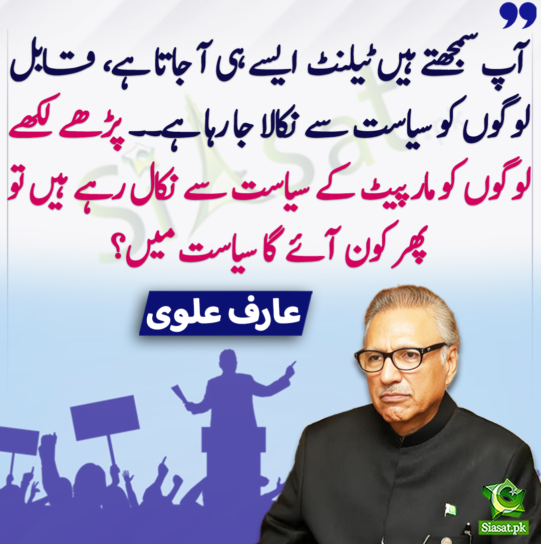 siasatpk's tweet photo. آپ سمجھتے ہیں ٹیلنٹ  ایسے ہی آ جاتا ہے،  قابل لوگوں کو سیاست سے نکالا جا رہا ہے۔۔ پڑھے لکھے لوگوں کو مار پیٹ کے سیاست سے نکال رہے ہیں تو پھر کون آئے گا سیاست میں؟ عارف علوی
@ArifAlvi 
https://t.co/hl3seX8wQG https://t.co/fKw6B8EDKH