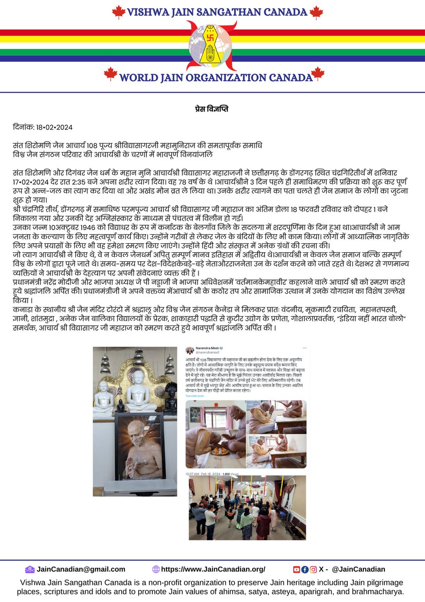 JainCanadian's tweet image. Tribute to #vidyasagarjimaharaj 
प्रातः वंदनीय, महान तपस्वी, ज्ञानी, शांतमुद्रा ,अनेक जैन बालिका विद्यालयों के प्रेरक,शाकाहारी पद्धतिसे कुटीर उद्योग के प्रणेता, गोशाला प्रवर्तक, “इंडिया नहीं भारत बोलो“ समर्थक आचार्य श्री विद्यासागर जी महाराज को भावपूर्ण विनयांजलि
@HarithaPusarla