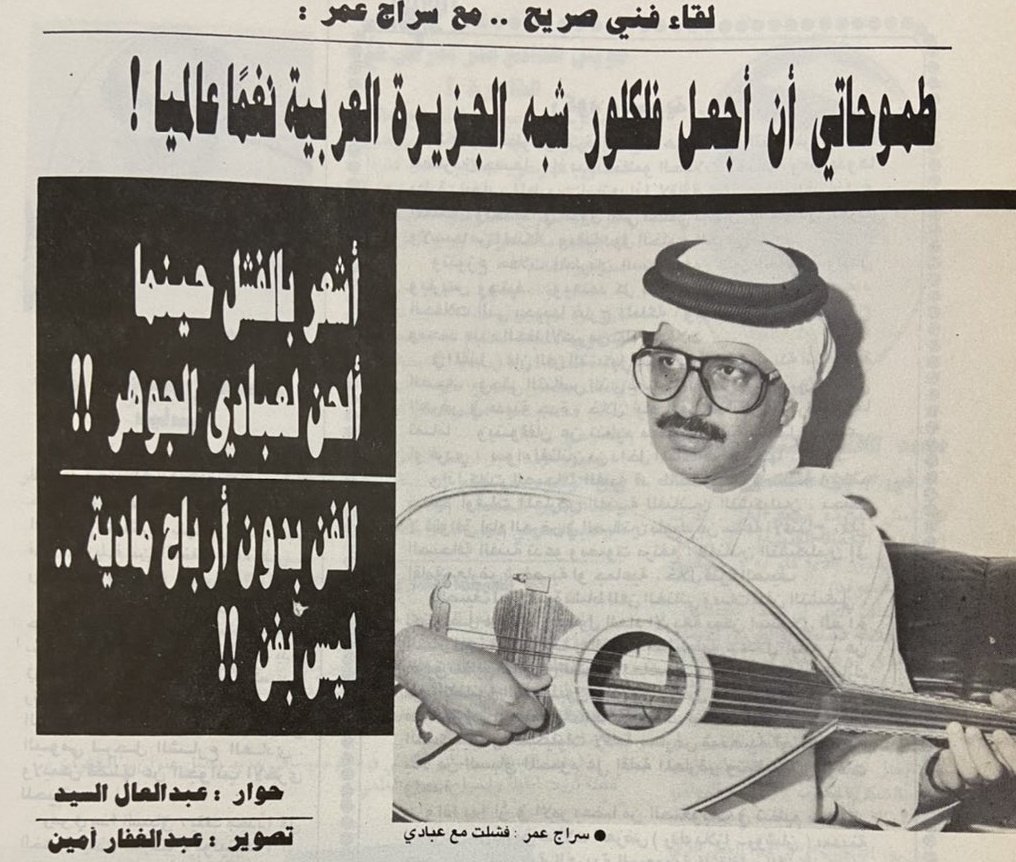 Aziz_Chopin's tweet photo. الموسيقار : #سراج_عمر (١٩٤٦-٢٠١٨).
أو (عمر عبدالقادر العمودي) "اسمه الحقيقي".

أول عضو موسيقي سعودي في جمعية المؤلفين في باريس وأحد أهم أركان تطوير الموسيقى والأغنية في السعودية.

لحّن لـ #طلال_مداح: مقادير، أغراب، الموعد الثاني، أنادي، ما أطولك ليل، ماتقول لنا صاحب، غربة وليل، نام الطريق، شعاع، عز الكلام، لا وعد، لا تقول، مري علي، وادعيني.

لحّن لـ #محمد_عبده: مرتني الدنيا، ياحبيبي آنستنا.
لحّن أيضًا تخيّل للفنان #عبدالمجيد_عبدالله

وللوطن، فهو ملحّن الأوبريت الأشهر:
التوحيد (١٩٩٤) في مهرجان الجنادرية والذي استخدم فيه ١٨ لونًا ايقاعيًا من مختلف مناطق المملكة. شارك بغنائه طلال مداح، محمد عبده، عبدالمجيد عبدالله، راشد الماجد وعبدالله رشاد.

موزّع #النشيد_الوطني_السعودي كما نسمعه بالنسخة الحالية بالآلات النحاسية العسكرية.

كذلك ملحّن العمل الوطني الكورالي الشهير: 
بلادي منار الهدى (١٩٧٥).

ملحّن عمل #محمد_عبده الشهير:
حدثينا ياروابي نجد (١٩٩٥).

* ألا يستحق ليلة تكريم كبيرة على خطى حفلات تكريم الملحنين الكبار من قبل وزارة الثقافة مع التعاون مع هيئة الموسيقى؟