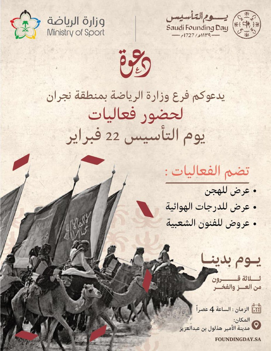 يدعوكم فرع وزارة الريآضة بمنطقة نجران للمشاركة في  فعاليات #يوم_التأسيس_السعودي_2024 بمدينة الأمير هذلول بن عبدالعزيز الرياضية 🇸🇦