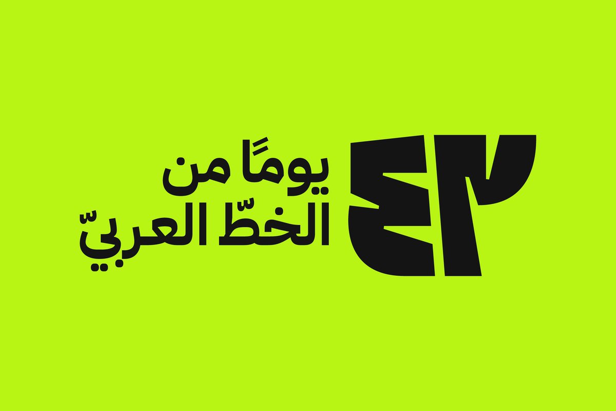 42DOAT's tweet image. ٤٢ يوماً من الخطّ العربيّ
هويّة جديدة
انتظروا المزيد!
42 Days Of Arabic Type
New Identity
Stay tuned for more!
#42DOAT #42DOAT2024 #42DaysOfArabicType
#٤٢_يوم_من_الخط_العربي #٤٢يوم٢٠٢٤
#arabictypography #arabictype
#العربية #الخط_العربي #اللغة_العربية