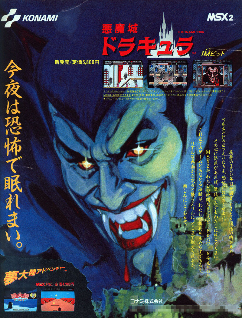 悪魔城ドラキュラ for MSX2 (1986) MSX用ソフト 悪魔城ドラキュラ
