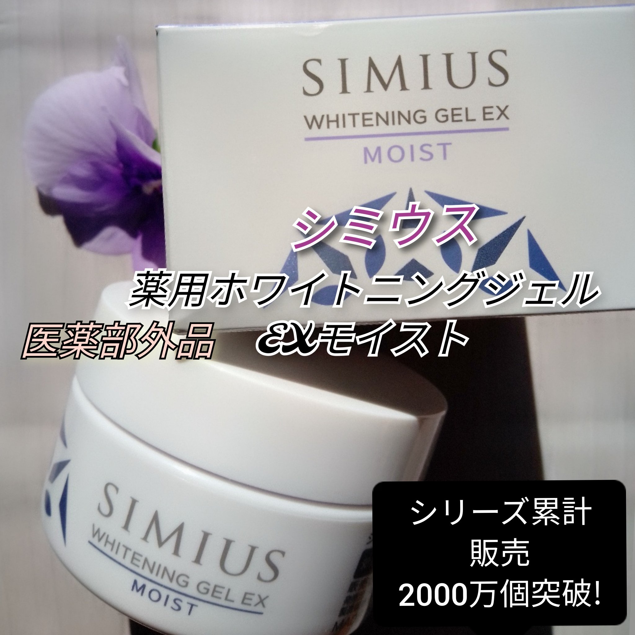 メビウス SIMIUS 薬用ホワイトニングオールインワンジェルEX モイスト