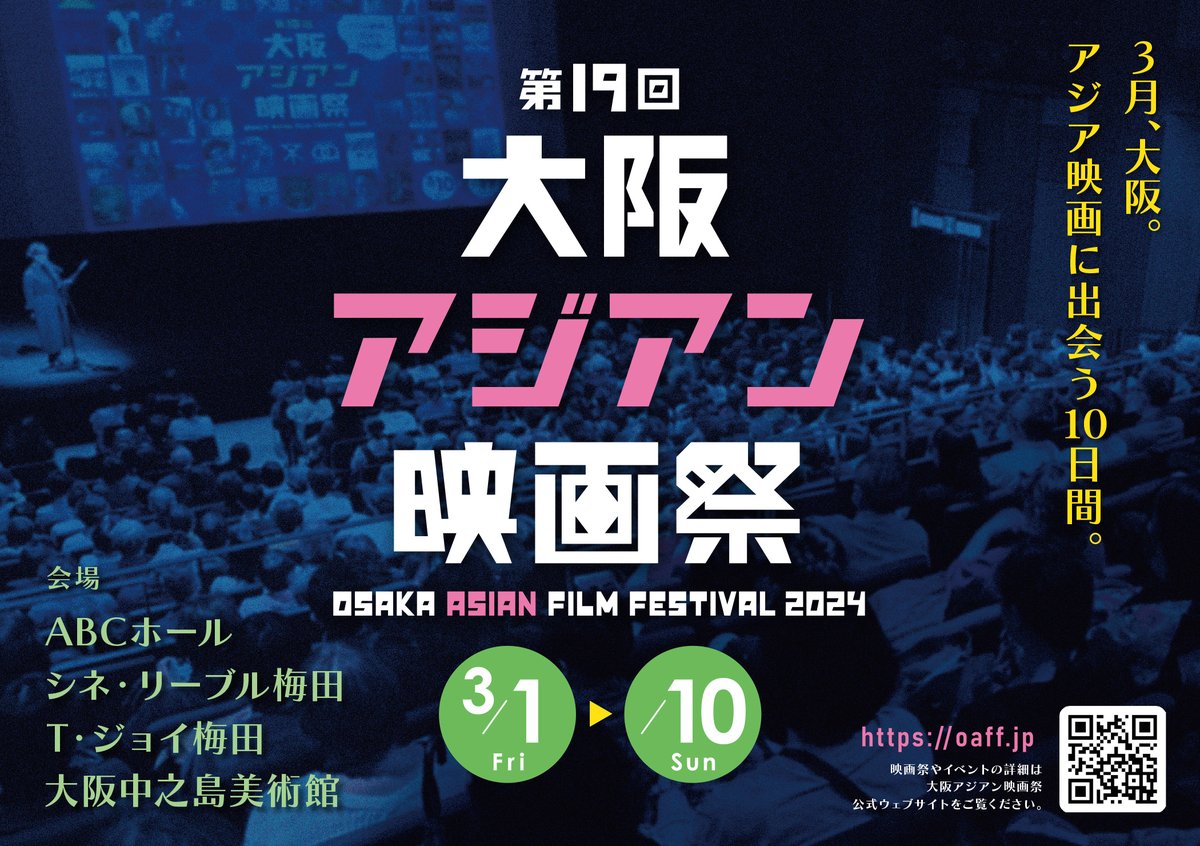 with_movies's tweet photo. 大阪アジアン映画祭（2024）
 3月1日－10日

登壇ゲストの情報が公式サイトに追加されました。
ぜひ、ゲストのお話を聴きたいので、編集部も少しスケジュールを調整します（笑）

公式サイト（スケジュール）
https://t.co/ogpNRthHcN

@oaffpress