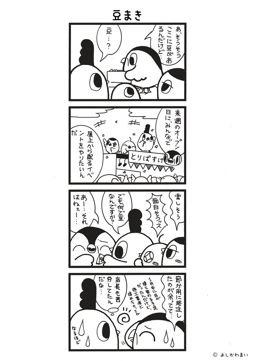 豆まき
#漫画が読めるハッシュタグ
#イベント

LINEスタンプ『毎日使える!「鳥さん。」スタンプ』絶賛発売中🐓🥚
https://t.co/B0qvFJON63 