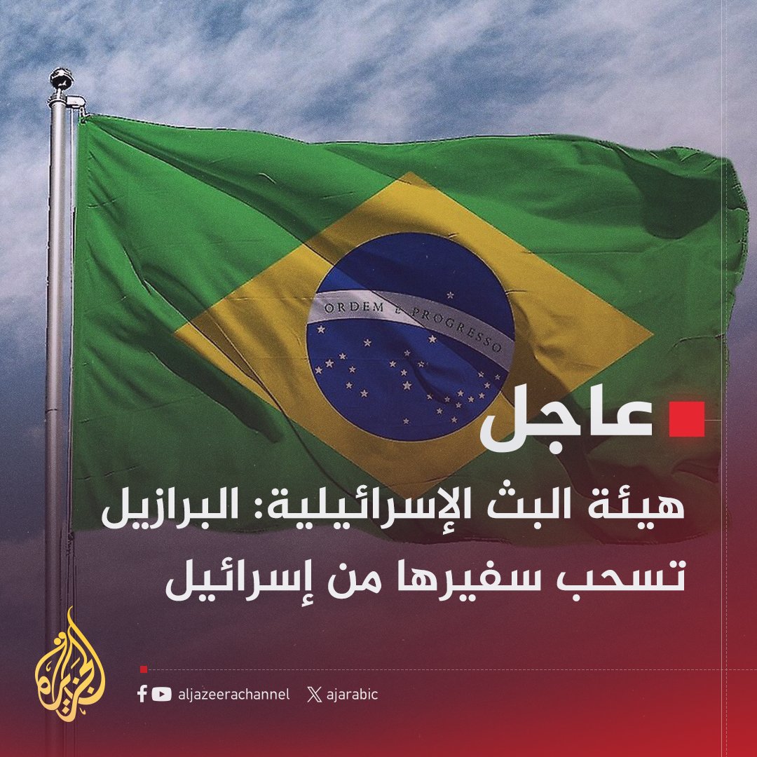 DrMahmoudSalemE's tweet photo. 👈 كفو البرازيل...🌹
عاجل...
🔴 البرازيل تسحب سفيرها من إسرائيل وتطرد السفير الإسرائيلي لديها.
#اوقفوا_الجسر_البري #غزه_تقاوم #غزه_تقاوم_وستنتصر #فلسطين #فلسطين_قضيتنا #رفح_تباد https://t.co/41wj2L5W5B