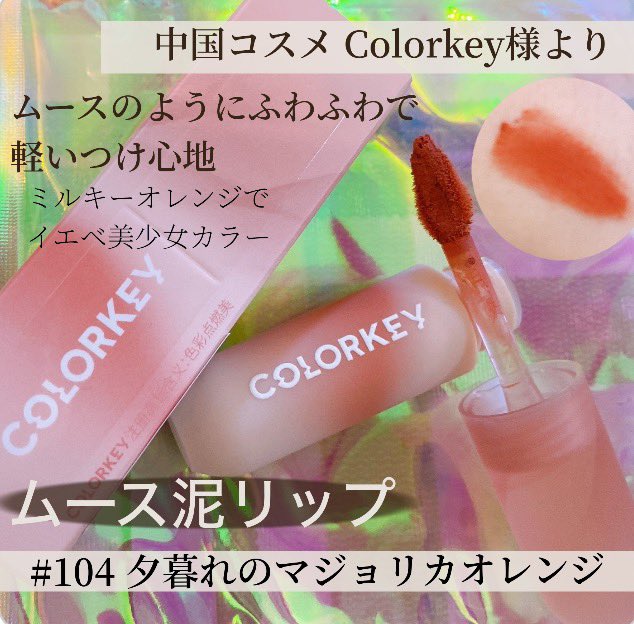 うさぎちゃん (@mina17395544) on Twitter photo #PR
中国コスメ #Colorkey 様より
<a href="/colorkey_japan/">COLORKEY |日本公式アカウント</a>
🦋#ムース泥リップ
#104 夕暮れのマジョリカオレンジ
#マットリップ ですが、ムースのようにふわふわで軽いつけ心地で伸ばしやすいです💄104の色味はミルキーなオレンジで柔らかい印象になれて #チャオカワイイ 🐼🌹♡チークにも使えます👌🏻 #PR
中国コスメ #Colorkey 様より
<a href="/colorkey_japan/">COLORKEY |日本公式アカウント</a>
🦋#ムース泥リップ
#104 夕暮れのマジョリカオレンジ
#マットリップ ですが、ムースのようにふわふわで軽いつけ心地で伸ばしやすいです💄104の色味はミルキーなオレンジで柔らかい印象になれて #チャオカワイイ 🐼🌹♡チークにも使えます👌🏻