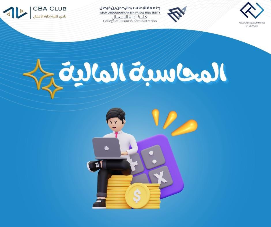 🔹المحاسبة المالية
تشمل إعداد وتقديم المعلومات المالية للأطراف الخارجية، مثل المستثمرين والدائنين

▫️الشهادات المهنية
- شهادة المعايير الدولية للتقرير المالي 
- شهادة فني محاسبة
- زمالة الهيئة السعودية للمراجعين والمحاسبين

▪️الفرص الوظيفية
- محاسب مالي
- محلل مالي
- مراقب مالي
