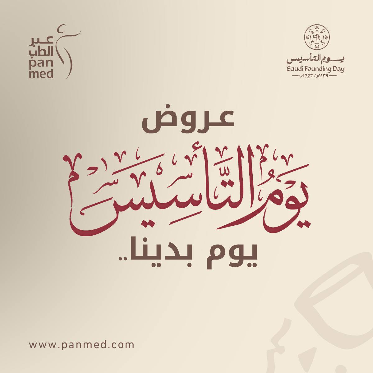 panmedksa's tweet photo. بمناسبة يوم التأسيس السعودي يقدم متجر عبر الطب خصومات تصل إلى 30% على منتجات مختارة بالموقع
https://t.co/Q9J8lKw4AK
 #عبر_الطب #السعودية #saudi #الرياض #منتجات #عروض #خصومات #البشرة #الشعر #يوم_التأسيس #instagood #fyp https://t.co/XqB8XkteUb