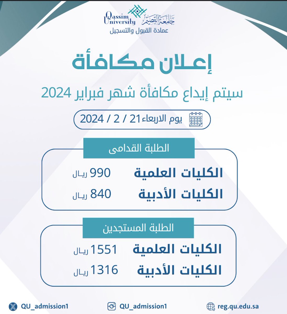 <a href="/QassimUniv1/">جامعة القصيم</a> سيتم  إيداع مكافأة شهر فبراير 2024

يوم الأربعاء  21-2-2024م

الطلبة القدامى 
الكليات العلمية   990  ريال 
الكليات الأدبية   840 ريال

الطلاب المستجدين  
الكليات العلمية   1551  ريال 
الكليات الأدبية   1316 ريال