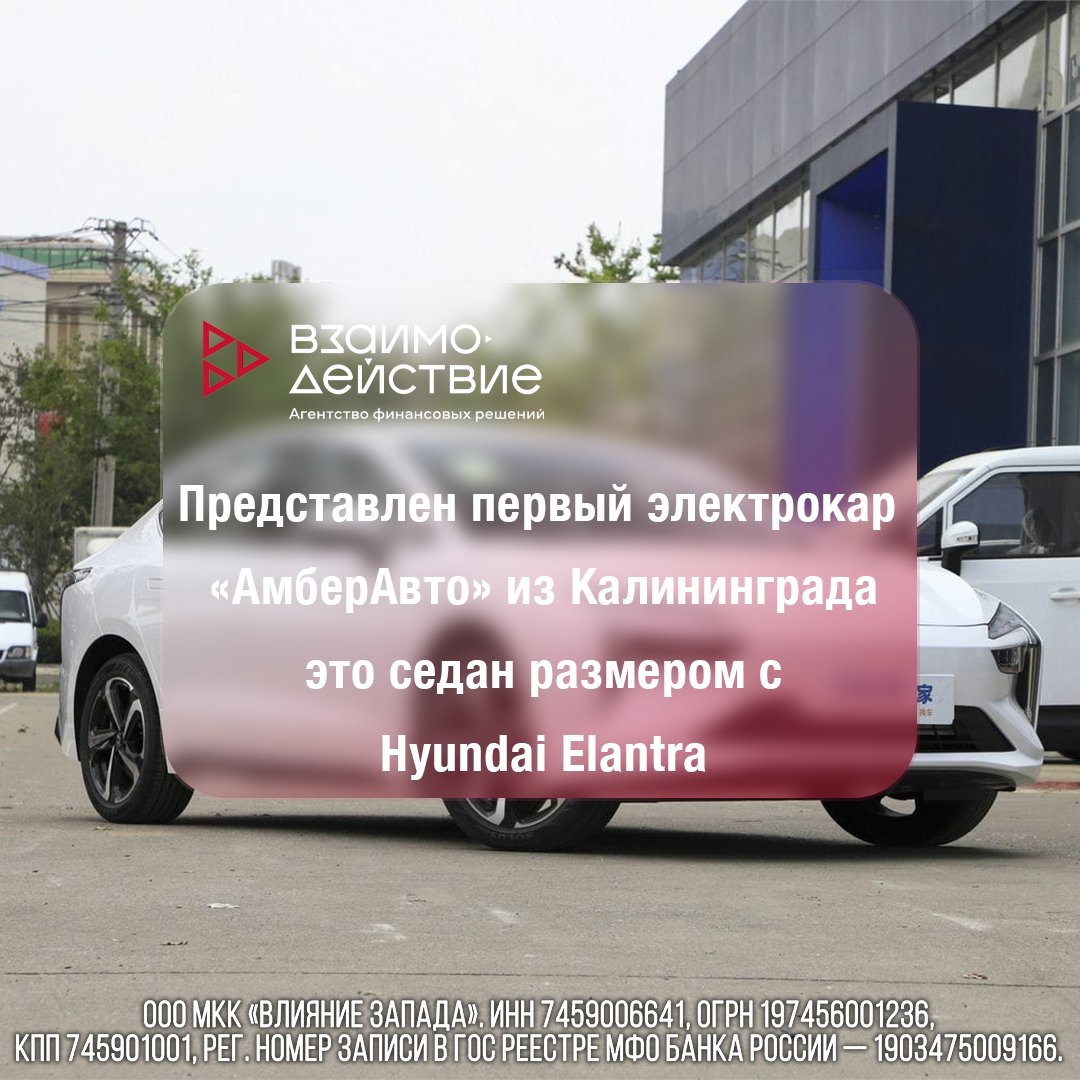 Представлен первый электрокар «АмберАвто» из Калининграда — это седан размером с Hyundai Elantra

🚙Калининградское предприятие «Автотор» опубликовало первые изображения и характеристики электромобиля, который станет дебютантом нового бренда «АмберАвто».

t2p.pw/XvEaDAVW7h